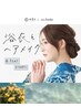 【浴衣】着付け+ヘアセット