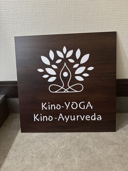 キノヨガ キノアーユルヴェーダ(kino-YOGA kino-Ayurveda)/新しい看板がやってきました!