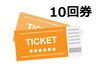 【10回券】定期的なケアにおすすめ！
