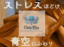 チェロブルー(Cielo Blu)
