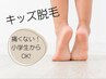 【キッズ脱毛】お子様のお悩み解決しましょう★全身/部分脱毛OK!