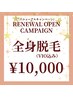 《リニューアルキャンペーン☆》レディース全身脱毛(VIO込み)¥10,000
