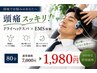 【頭痛スッキリ】ドライヘッドスパ+EMS体験80分7000円→1980円