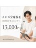 【メンズ全身脱毛】清潔感を整える全身ケア 初回13,000円