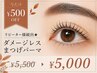 【今だけ￥500OFF】まつげパーマ｜美容成分配合コーティング仕上げ￥5,000