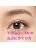 【まつエク・上のみ】初めての方フラットラッシュ 人気軽い毛140本 ¥5830