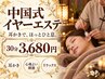 【極上の寝落ち体験】中国式イヤーエステ（耳掃除・耳かき） 30分 3680円