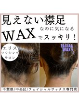 エリス(ELISSE)/見えない襟足、なのに気になる！