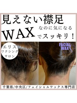 エリス(ELISSE)/見えない襟足、なのに気になる！