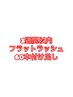 【3週間以内】フラットラッシュ60本付けたし　3500円　45分
