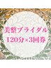 ブライダル全身顔　回数券120分(13800)×3～何回でも　41400円