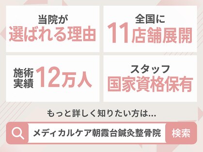 メディカルケア 朝霞台鍼灸整骨院の写真
