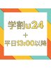 《学割×平日13:00以降》 フル診断＋コーデ ¥21500→¥20500〈最大¥20000〉