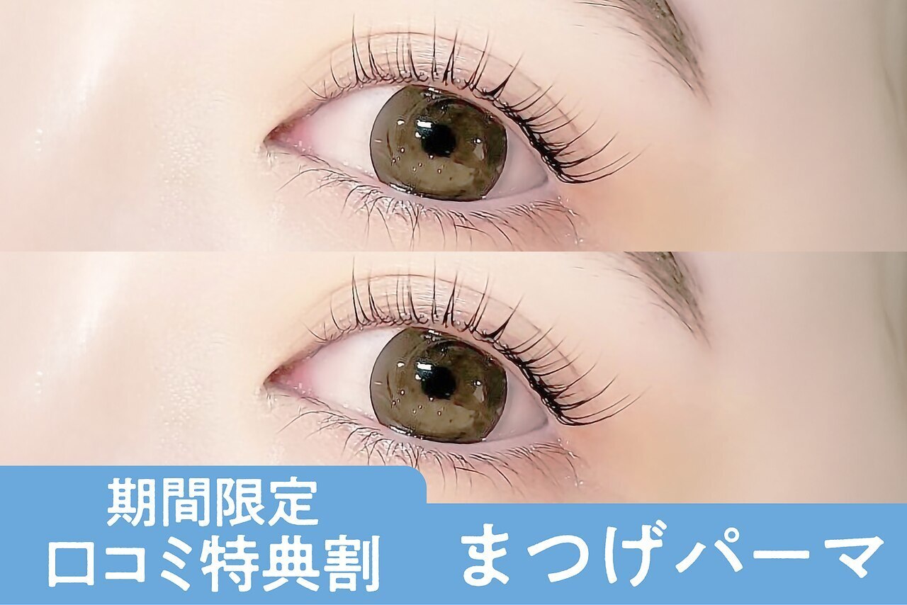 ＼口コミ投稿で限定価格★／潤いまつげパーマ\3490(大和八木)