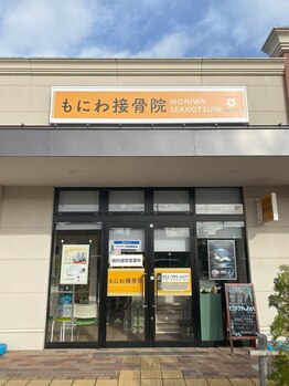 もにわ接骨院/もにわ接骨院