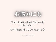 フィズアイビューティー 岡崎竜美ヶ丘店(fiz eye beauty)/まつげ、眉毛のお悩みにも◎