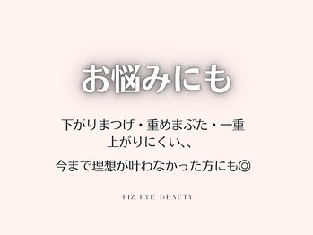 フィズアイビューティー 岡崎竜美ヶ丘店(fiz eye beauty)/まつげ、眉毛のお悩みにも◎