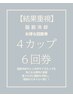 【結果重視】脂肪冷却4カップ 選べる部位〔6回券〕