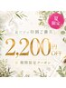 【夏限定特別クーポン】 全クーポンより2,200円引き！！