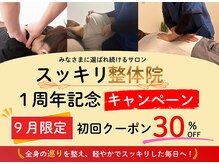 スッキリ整体院