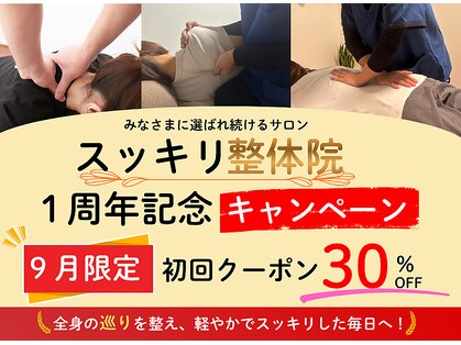 スッキリ整体院の写真