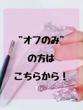 カワイイーネイル(Kawaii nail)&nbsp;オフのみ または