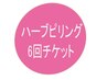 ハーブピーリング6回チケット