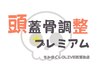 【セリザワ専用コース】頭蓋骨調整 70分 プレミアム ¥5,900