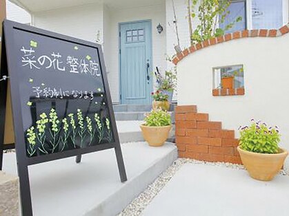 菜の花整体院の写真