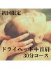 【現金払い】　ドライヘッド+首肩30分￥5500→￥3300　※妊婦さん可