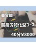 【頭皮鍼40分】 脳疲労、不眠、疲れ、頭皮のお悩みを根本改善8,000円
