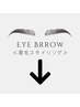【アイブロウケア/美眉スタイリング/眉毛WAX】メニューはこちらより下↓↓