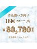 【着色濃い方向け】☆高濃度ジェル採用☆ホワイトニング18回コース¥80,780