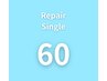 シングル リペア60本（付け足し）