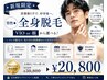 男性◆全身脱毛(VIO or 顔) ￥30,800→￥20,800