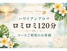 【ハワイアンアロマ×ロミロミ 120分】コースご利用のお客様