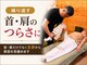 古家野整骨院の写真/【岡山市北区｜首肩こり専門】揉んでも繰り返す首・肩のつらさを全身からチェック