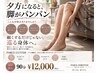 【冷え・むくみ集中ケア】夕方パンパン脚をスッキリ★フォースカッター90分