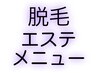 ここから脱毛・エステメニュー♪　↓