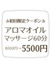 オイル初回限定▼メディックオイル60分8000円→５５００円(男性＋1000)