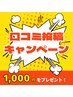 【口コミ特典】嬉しい300円OFFのプレゼント♪