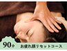 お疲れ顔リセットコース（ほぐし＋小顔コルギ）90分　￥11,000→￥10,340