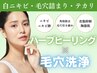 【肌のメンテナンス】毛穴洗浄＋ハーブピーリング ￥13,200