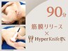 【スピード痩身＋ボディメイク】ハイパーナイフEX＋筋膜リリース90分16500