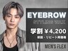 【学割U24】 リピーター様★眉スタイリングWAX 〈平日夜/土日OK〉