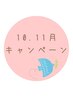 【10.11月限定】60分キャンペーン