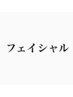 【VOSサロンケア/フェイシャル】↓