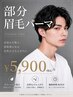 【生え癖改善】部分矯正パーマ＋メンズ眉毛WAX＋間引き ¥5900［眉毛パーマ］