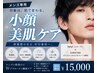 【メンズ専用】男性こそお肌のお手入れ必須!小顔・美肌ケアを同時に♪(60分)