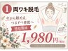 【隠せる季節に♪こっそり脱毛キャンペ-ン】★今から始める両ワキ脱毛★